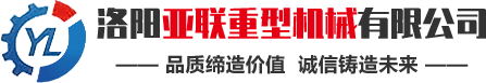 洛陽亞聯重型機械主要生產強力混合機、高壓壓球機、翻板式烘干機等礦山機械成套設備